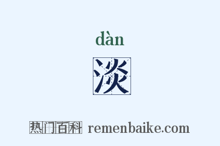 淡是什么意思的图片